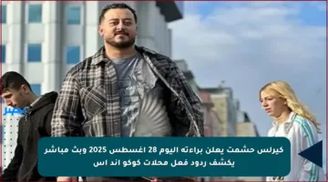 كيرلس حشمت يعلن براءته اليوم 28 أغسطس 2025 وبث مباشر يكشف ردود فعل محلات كوكو آند إس